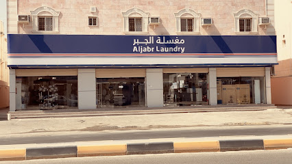 مغسلة الجبر للملابس و الموكيت - Yanbu -