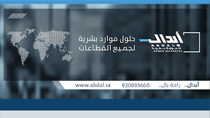 Abdal Human Resources - Arar Branch - Arar - +966 9200 33660