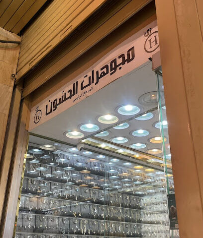 مجوهرات الحسون فرع 1 - Buraydah - +966 50 517 8547