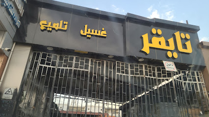 مغسلة تايقر 24 ساعة - Taif -