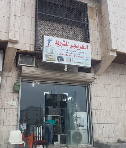 الخريجي للتبريد - Al Madinah Al Munawwarah - +966 58 316 1617