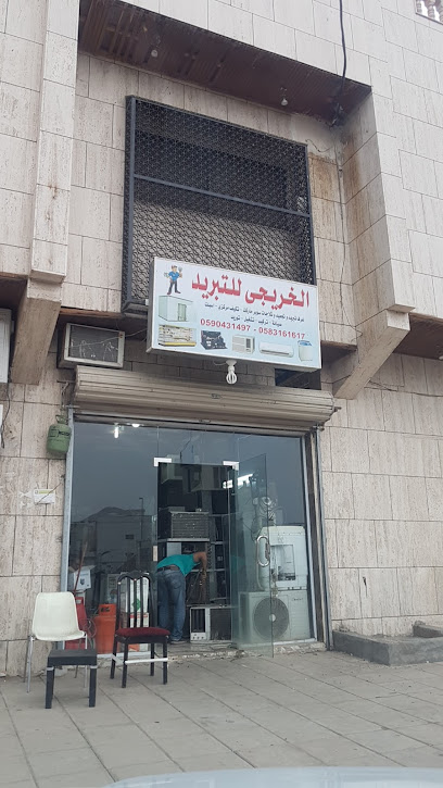 الخريجي للتبريد - Saudi Arabia|42332|3434 قيس بن جابر، البركة، 6696|6696