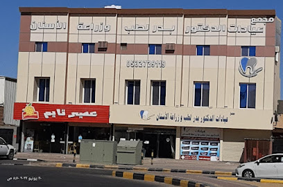 مركز الدكتور بدر لطب وزراعة الأسنان - Al Qurayyat - +966 53 272 9119