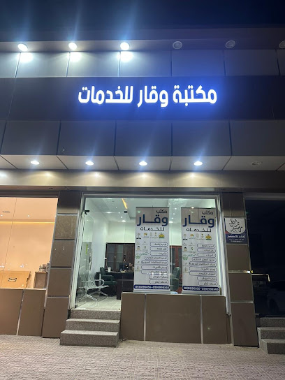Wagar bookShop - Saudi Arabia|Hafar Al Batin 39911|7302 المحمدية 326، CNAA7302، 3187|حي المحمدية
