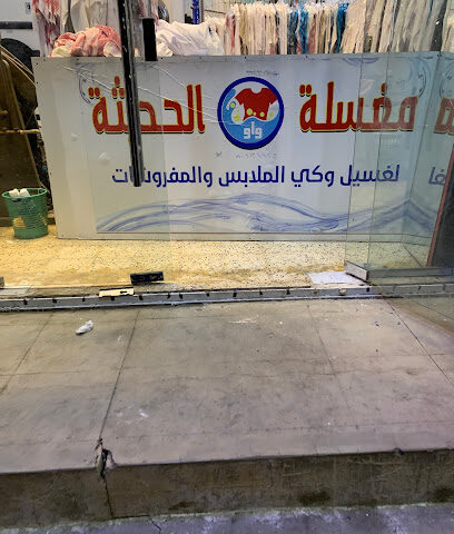 مغسلة واو الحديثة - Khamis Mushait - +966 50 913 4925