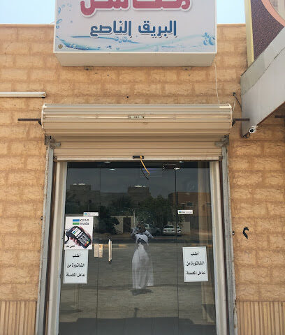 مغاسل البريق الناصع - Al Badayea - +966 53 832 9098