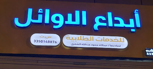 ابداع الاوائل للخدمات الطلابية - Hail -