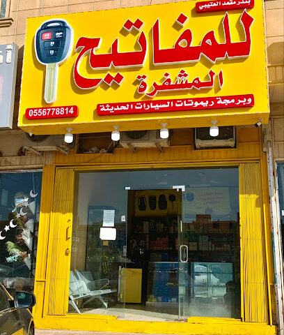 محل مفاتيح شرق الرياض - Riyadh - +966 55 677 8814