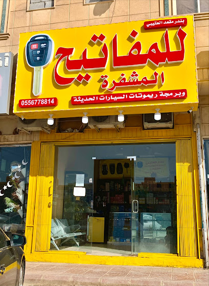محل مفاتيح شرق الرياض - Riyadh 13253