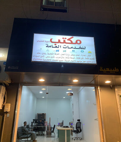 مكتب خدمات عامة - Al Duwadimi - +966 53 978 4051