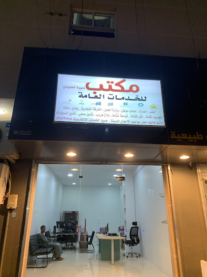 مكتب خدمات عامة - Saudi Arabia|Al Duwadimi 00000|Aldirah|شارع الشيخ عبدالعزيز بن باز