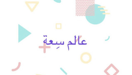 مكتبة عالم سعة للنسخ والتصوير - Abu Arish - +966 53 138 6109