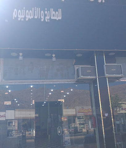 أبراج العمار المطابخ الالمنيوم - Ar Rass - +966 55 152 1094