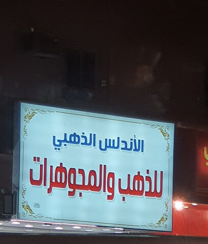 الأندلس الذهبي - Mecca -