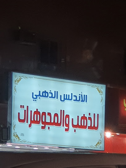 الأندلس الذهبي - Mecca 24352