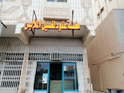 مغسلة عنود لغسيل الملابس. MAGSALAH ANOUD - Tabuk -