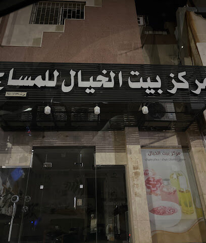 مركز بيت الخيال للمساج - Tabuk - +966 55 862 0779