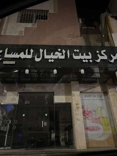 مركز بيت الخيال للمساج - Tabuk 47911