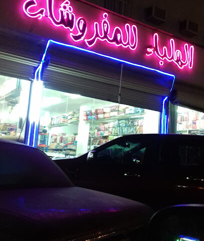الهلباء للمفروشات - Najran -