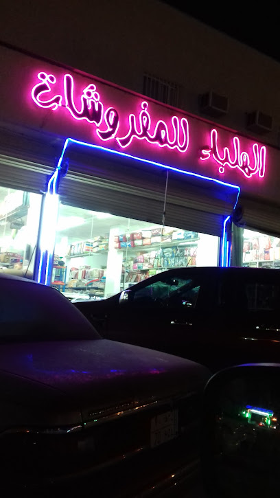 الهلباء للمفروشات - Saudi Arabia|Najran 66263|G52Q+88W