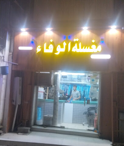 مغسلة الوفاء لغسيل وكوي الملابس - Sabya - +966 55 327 3725