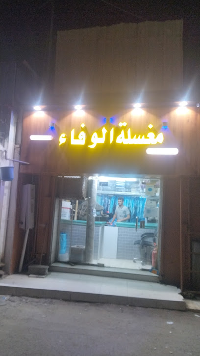مغسلة الوفاء لغسيل وكوي الملابس - Saudi Arabia|Sabya|مستودع الكميت، صبيا-السوق الداخلي-بجوار،|4JXG+63X