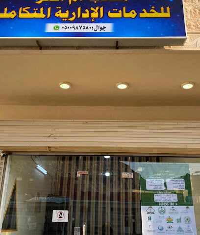 مكتب ام العز للخدمات العامه - Mecca - +966 50 098 7580
