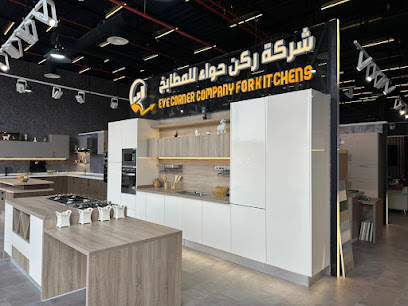 شركة ركن حواء للمطابخ. - Abha - +966 53 149 4281