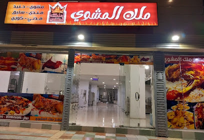 مطبخ ملك المشوي استعداد تام لااقامة الحفلات والمناسبات - Taif - +966 59 850 6085