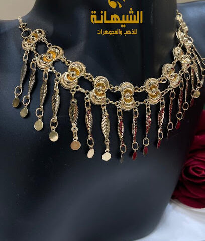 مجوهرات الشيهانة للذهب والمجوهرات - Al Duwadimi - +966 11 643 0439