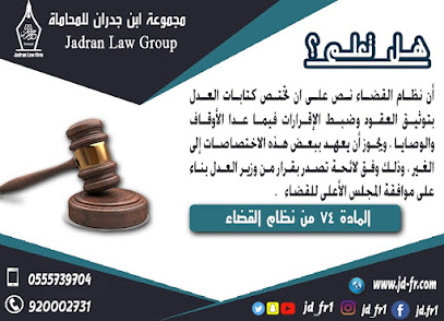 مجموعة ابن جدران للمحاماة - Bisha - +966 9200 02731