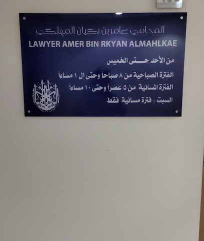 مكتب المحامي عامر بن ركيان المهلكي - Al Madinah Al Munawwarah - +966 56 314 1772
