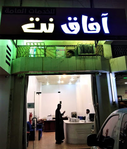 آفاق نت للخدمات العامة - Abha - +966 55 266 3012