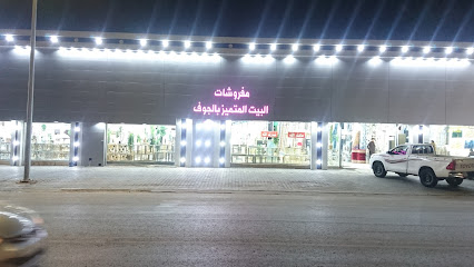 مفروشات بيت المتميز بالجوف - Sakaka - +966 53 321 4860