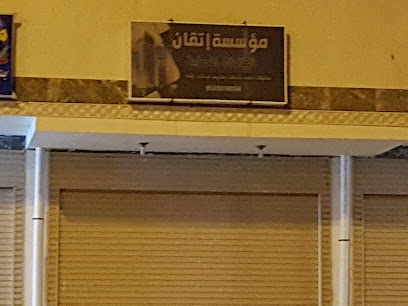مؤسسة إتقان - Mecca -