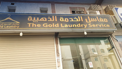 مغاسل الخدمة الذهبية The Gold Laundry Service - Dammam -