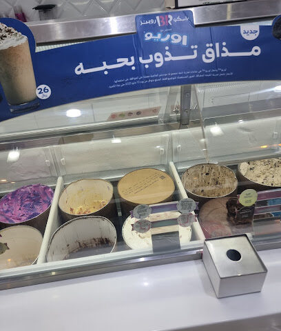 باسكن روبنز Baskin Robbins - Bisha - +966 9200 13120