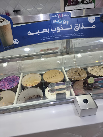 باسكن روبنز Baskin Robbins - Bisha 67711