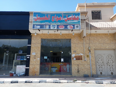 مغاسل امواج الغسيل - Najran -