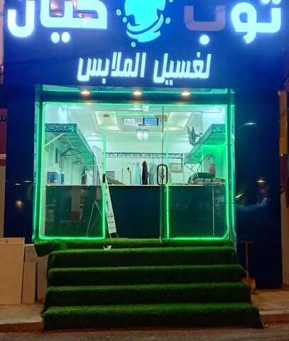 مغسلة توب كيان - Al Namas - +966 55 752 7141