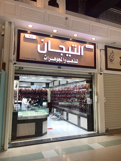 مجوهرات درة التيجان - Saudi Arabia|Dammam 34621|الحياة بلازا، شارع الملك سعود، العنود، الدمام 32427،، العنود،