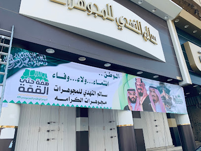 سالم النهدي للمجوهرات - Al-Kharj -