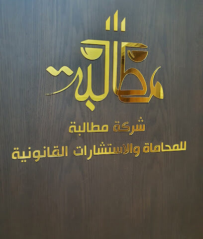 شركة مطالبة للمحاماة والإستشارات القانونية - Mecca - +966 55 785 4611