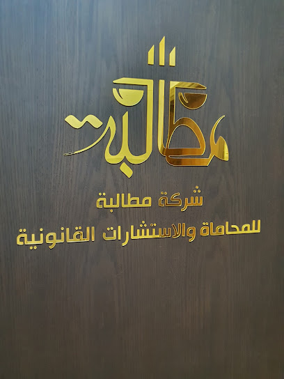 شركة مطالبة للمحاماة والإستشارات القانونية - Saudi Arabia|Mecca 24331|Al Hamra Umm Al Jud|شارع الأمير محمد بن نايف بن عبدالعزيز آل سعود