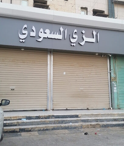 الزي السعودي للمستلزمات الرجالية - Samtah - +966 50 134 2180