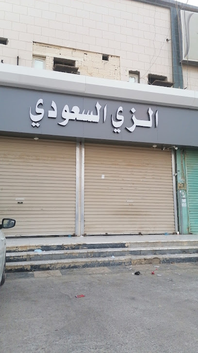 الزي السعودي للمستلزمات الرجالية - Saudi Arabia|Samtah 86736|بالقرب من شارع الجولات وبنك الراجحي