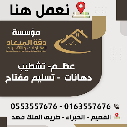 دقة الميعاد للعقارات والمقاولات - Al Khabra - +966 55 355 7676
