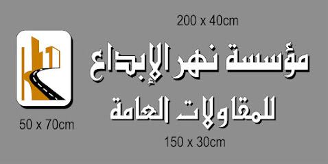 مؤسسة نهر الإبداع للمقاولات العامة - Jeddah -