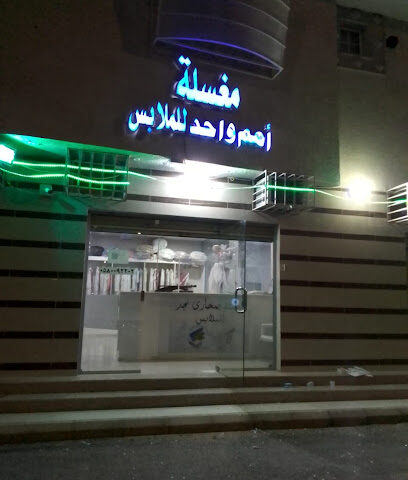 مغسلة صحارى نجد للملابس - Al Bukayriyah -