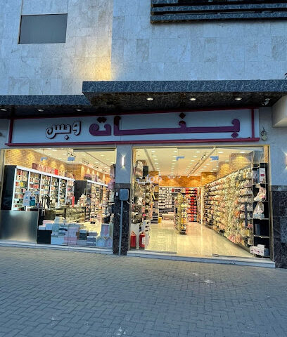 بنات وبس - Al Madinah Al Munawwarah - +966 54 486 1466